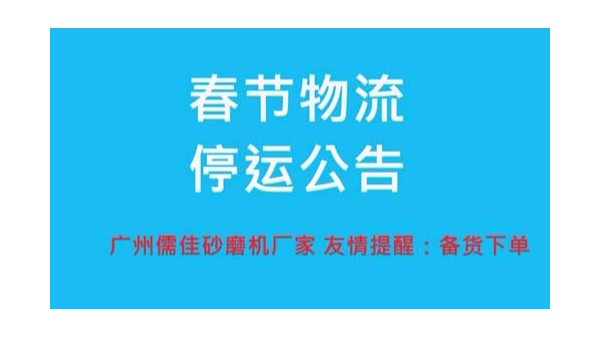 砂磨機廠家提醒您春節物流停運時間 砂磨機廠家